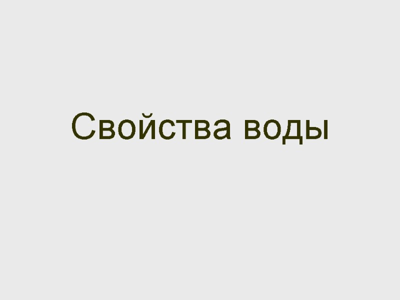 Свойства воды